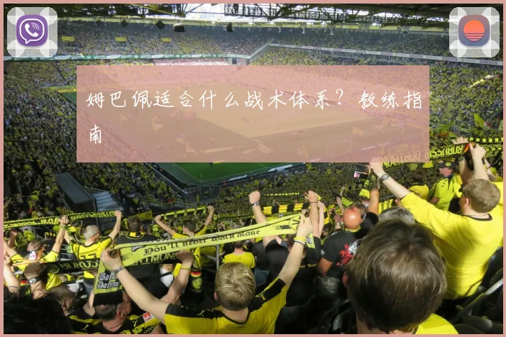 姆巴佩适合什么战术体系？教练指南
